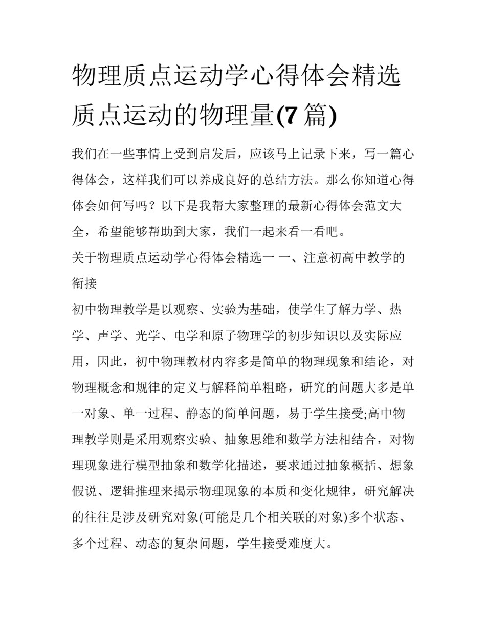 物理质点运动学心得体会精选 质点运动的物理量(7篇)_第1页