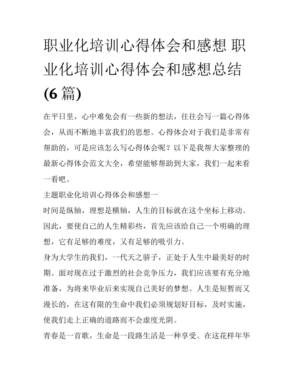 职业化培训心得体会和感想 职业化培训心得体会和感想总结(6篇)_第1页