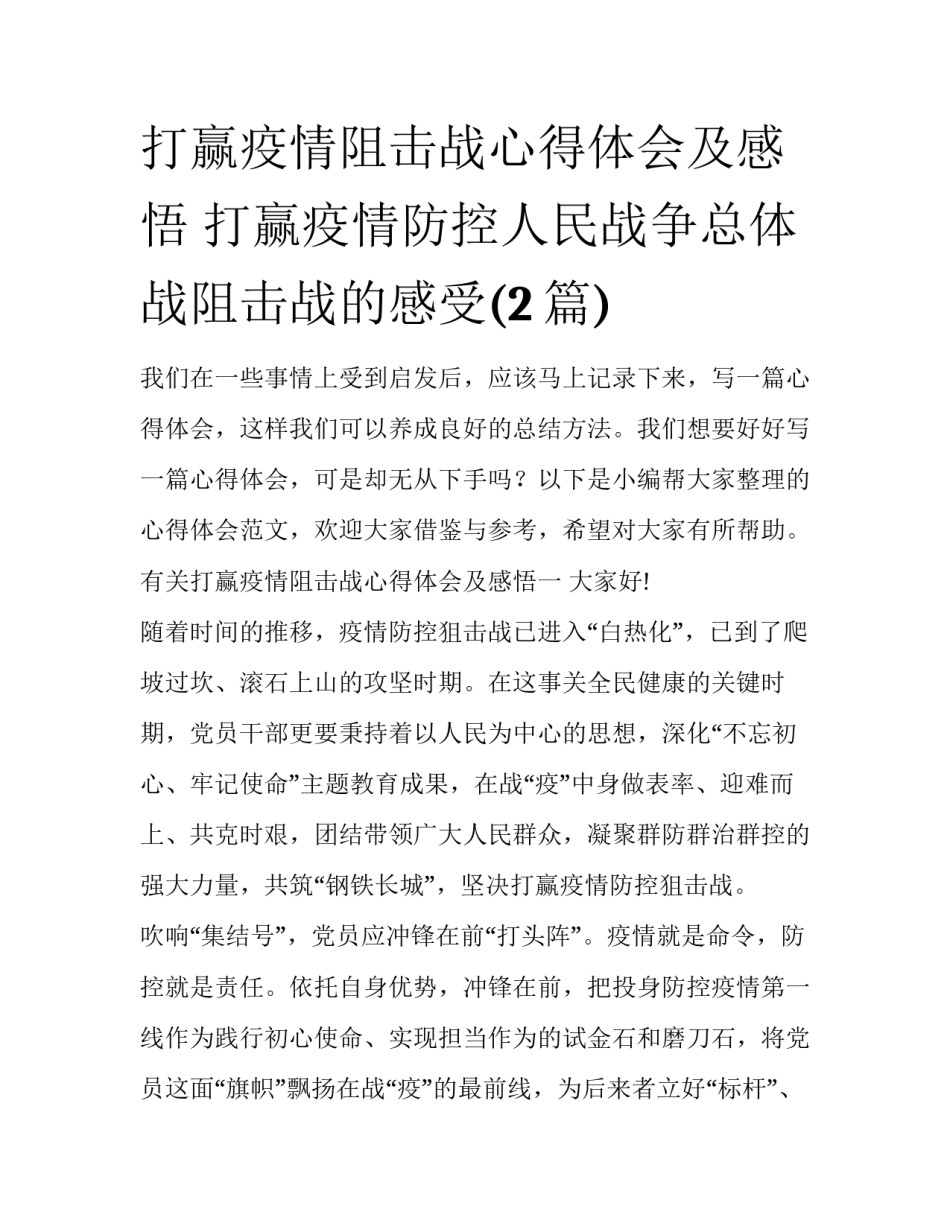 打赢疫情阻击战心得体会及感悟 打赢疫情防控人民战争总体战阻击战的感受(2篇)_第1页