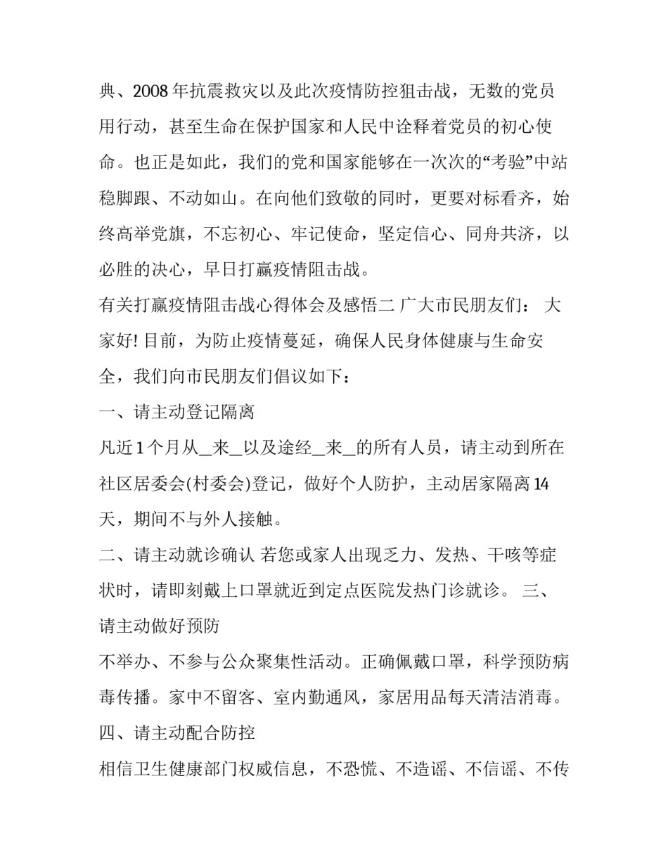打赢疫情阻击战心得体会及感悟 打赢疫情防控人民战争总体战阻击战的感受(2篇)_第3页
