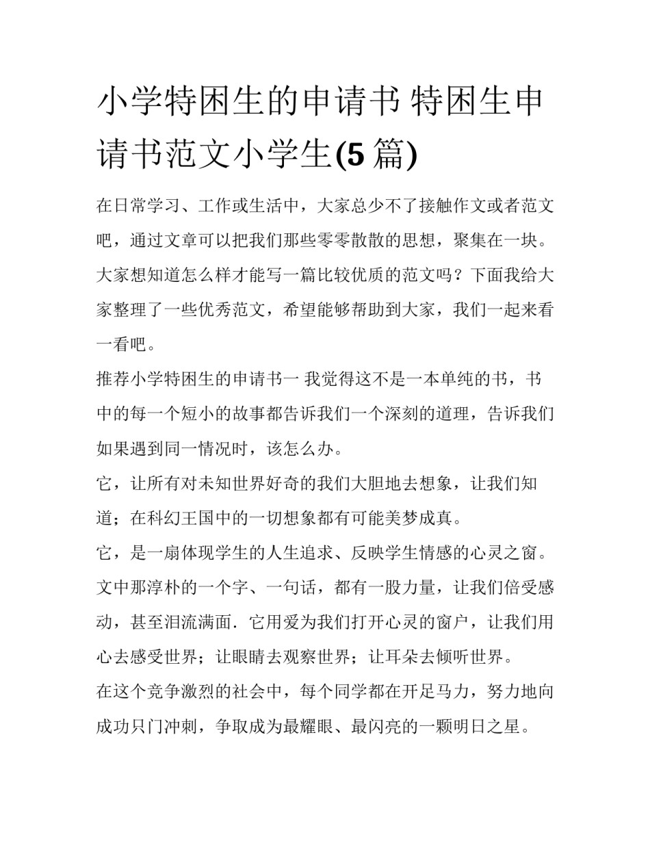 小学特困生的申请书 特困生申请书范文小学生(5篇)_第1页