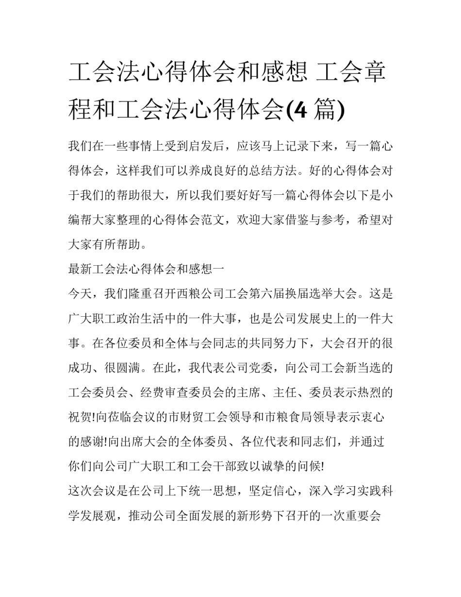 工会法心得体会和感想 工会章程和工会法心得体会(4篇)_第1页