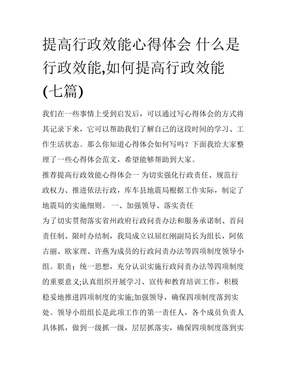 提高行政效能心得体会 什么是行政效能,如何提高行政效能(七篇)_第1页