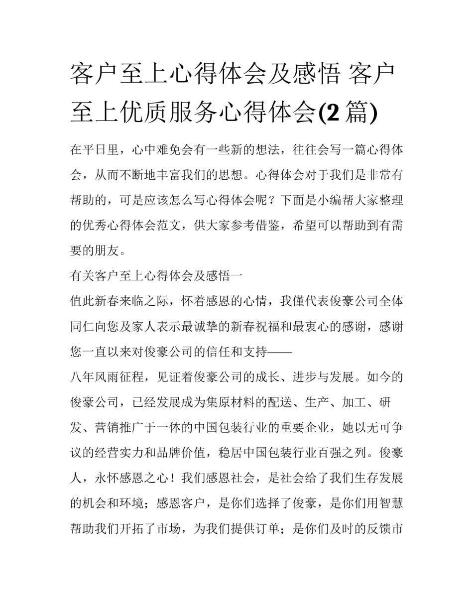 客户至上心得体会及感悟 客户至上优质服务心得体会(2篇)_第1页