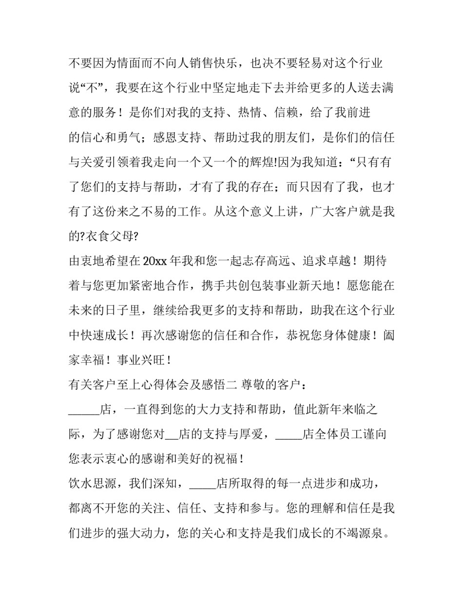 客户至上心得体会及感悟 客户至上优质服务心得体会(2篇)_第3页