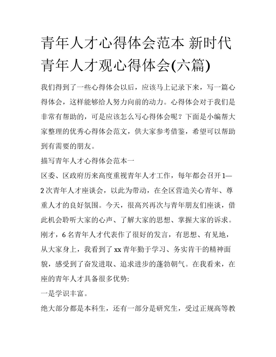 青年人才心得体会范本 新时代青年人才观心得体会(六篇)_第1页