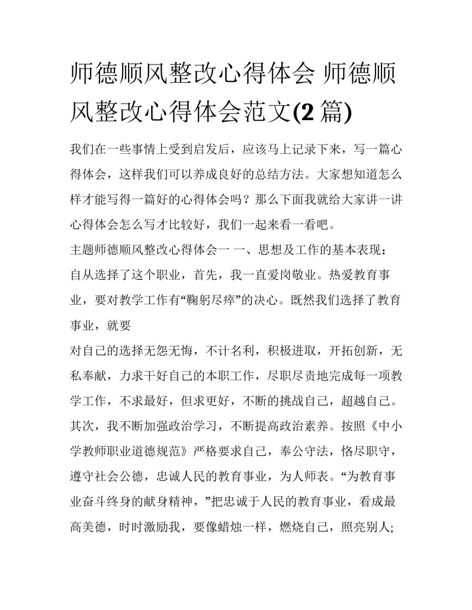 师德顺风整改心得体会 师德顺风整改心得体会范文(2篇)_第1页