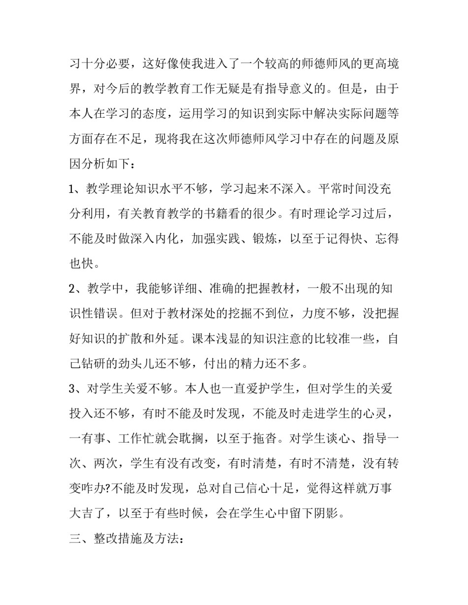 师德顺风整改心得体会 师德顺风整改心得体会范文(2篇)_第3页