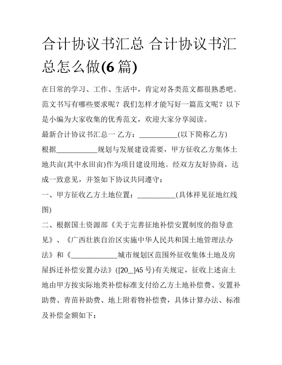 合计协议书汇总 合计协议书汇总怎么做(6篇)_第1页