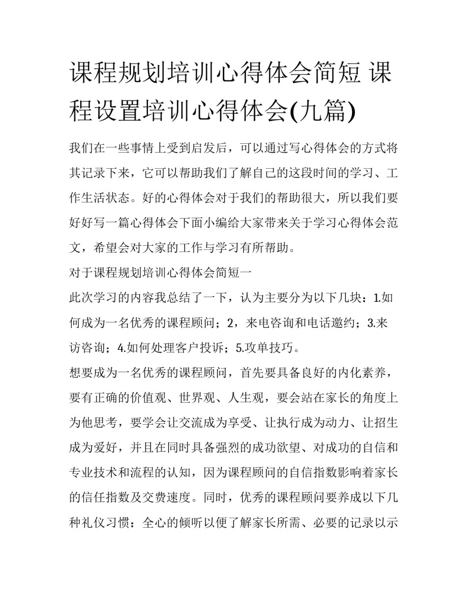 课程规划培训心得体会简短 课程设置培训心得体会(九篇)_第1页