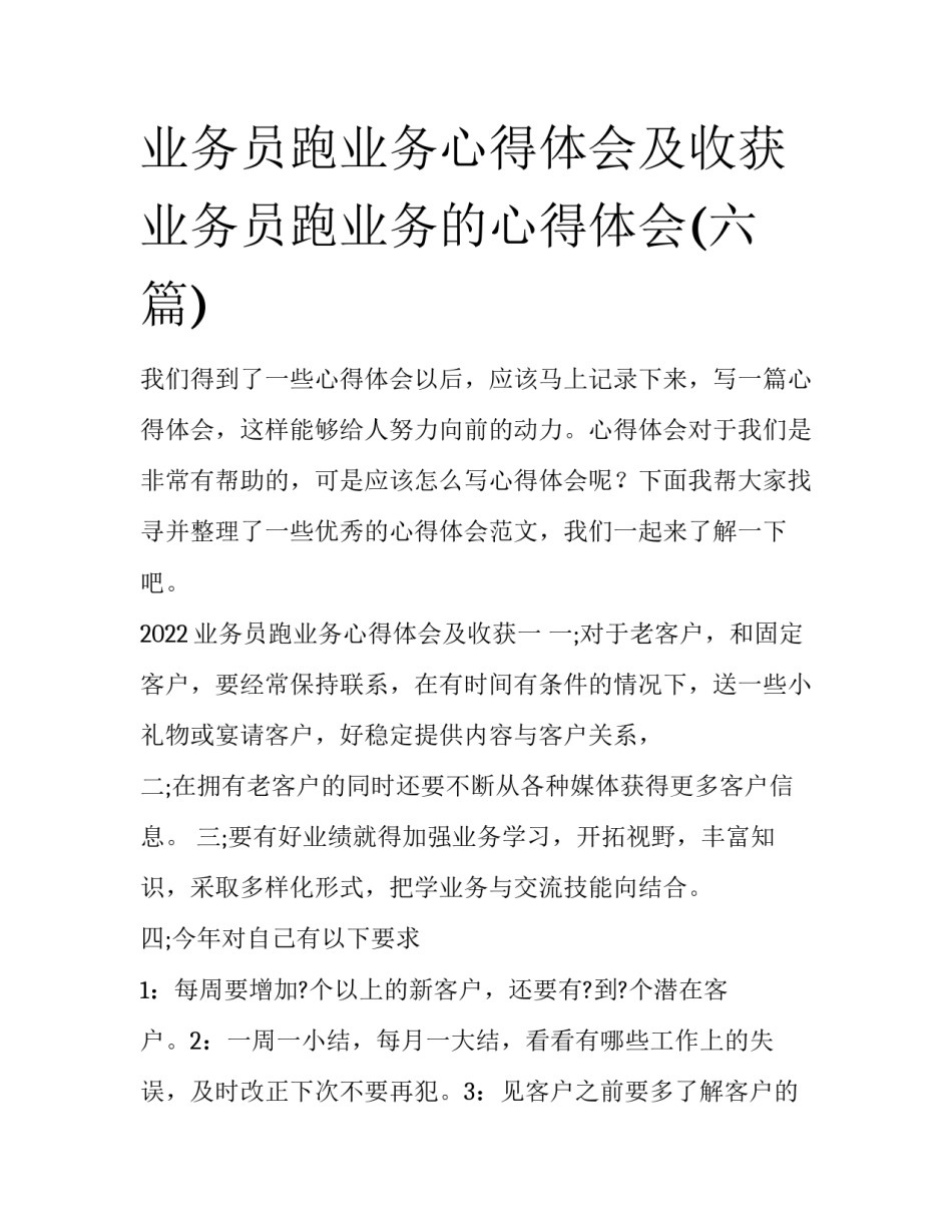 业务员跑业务心得体会及收获 业务员跑业务的心得体会(六篇)_第1页