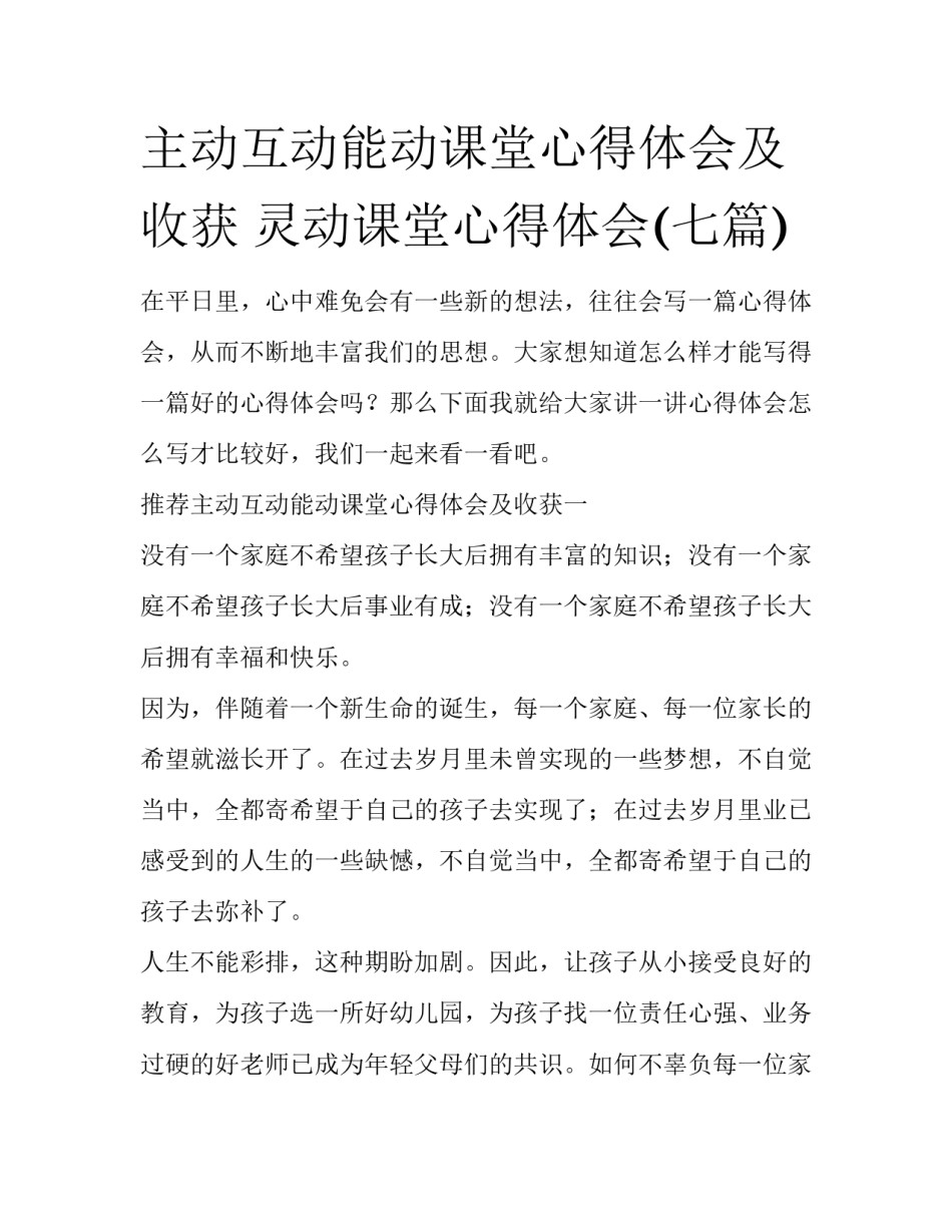 主动互动能动课堂心得体会及收获 灵动课堂心得体会(七篇)_第1页