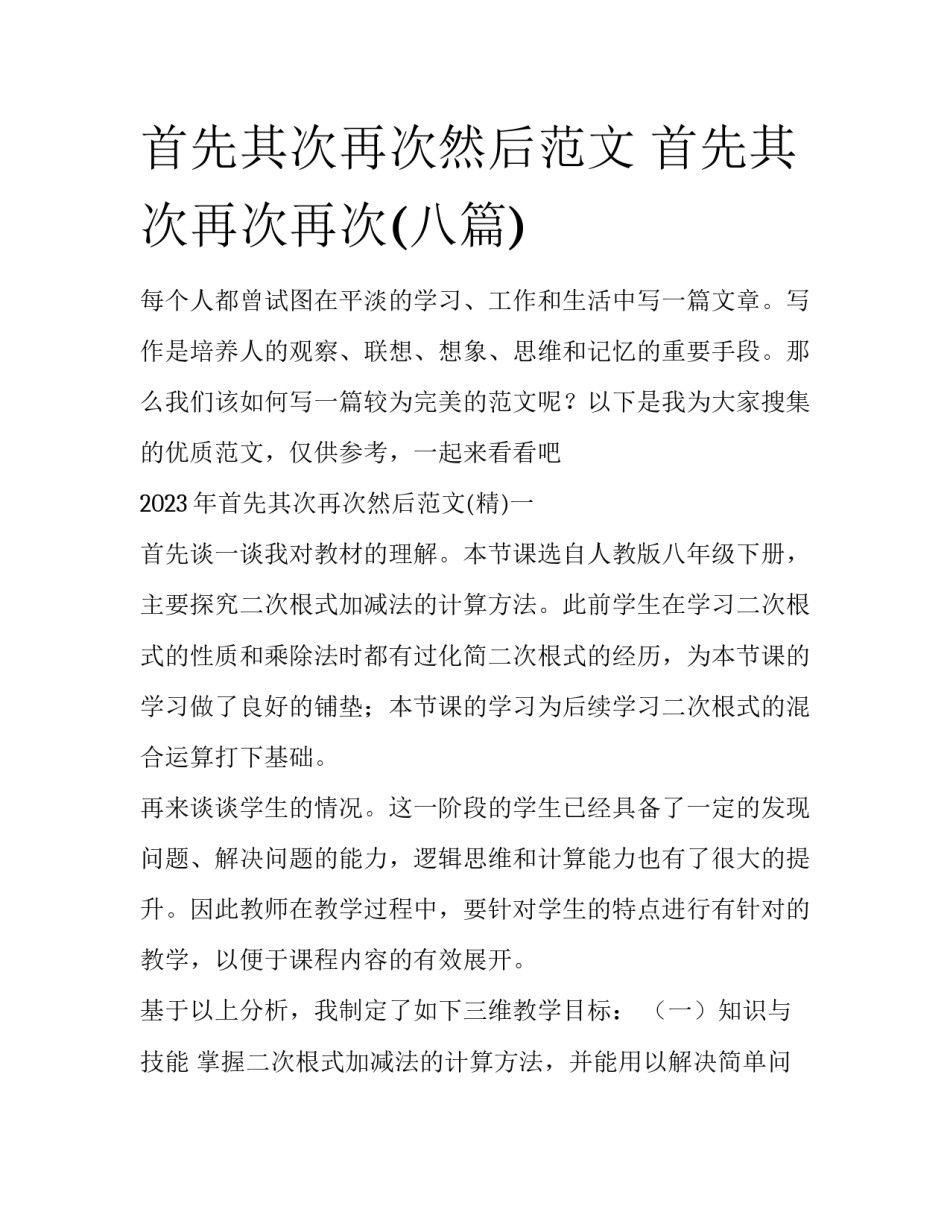 首先其次再次然后范文 首先其次再次再次(八篇)_第1页