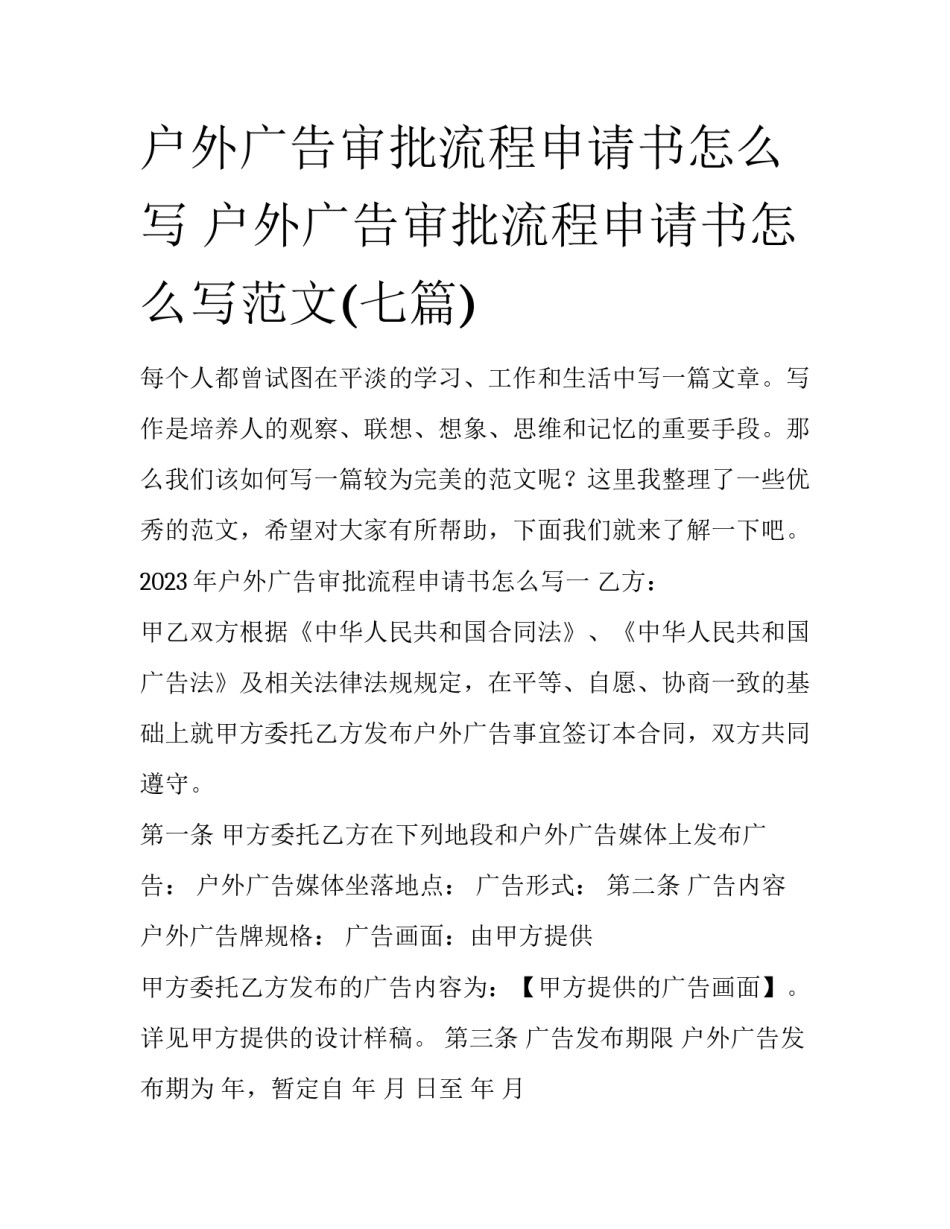 户外广告审批流程申请书怎么写 户外广告审批流程申请书怎么写范文(七篇)_第1页