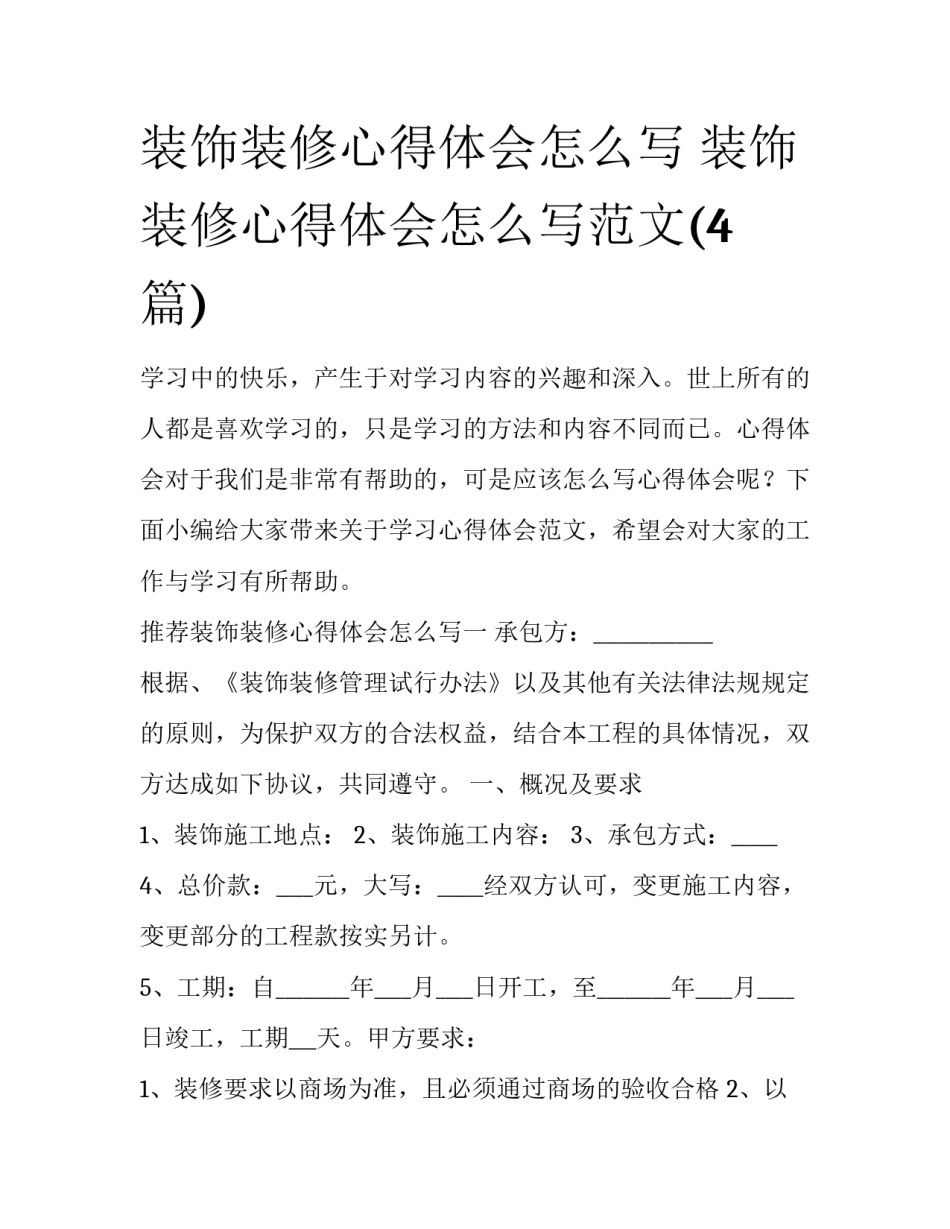 装饰装修心得体会怎么写 装饰装修心得体会怎么写范文(4篇)_第1页