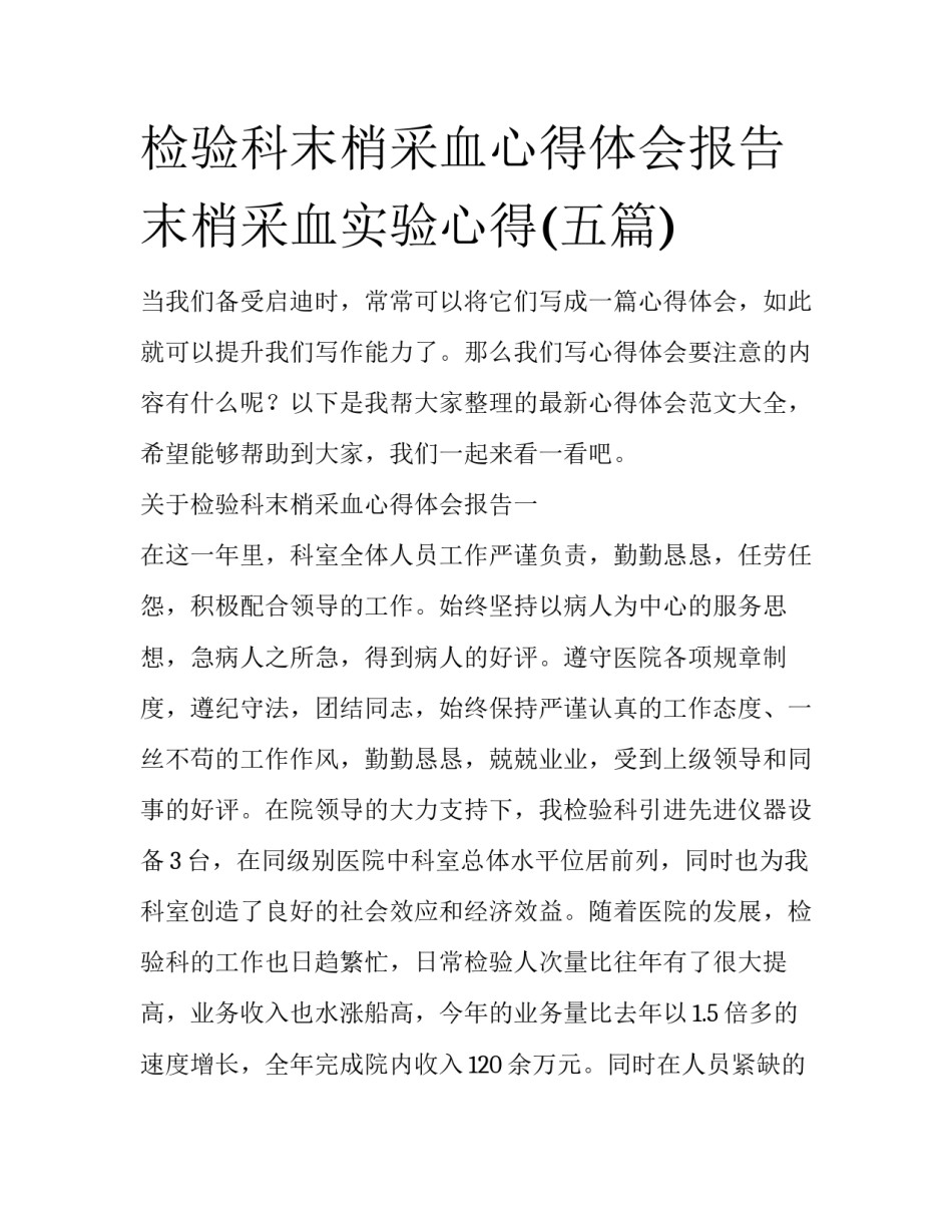 检验科末梢采血心得体会报告 末梢采血实验心得(五篇)_第1页