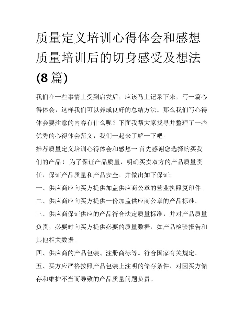 质量定义培训心得体会和感想 质量培训后的切身感受及想法(8篇)_第1页