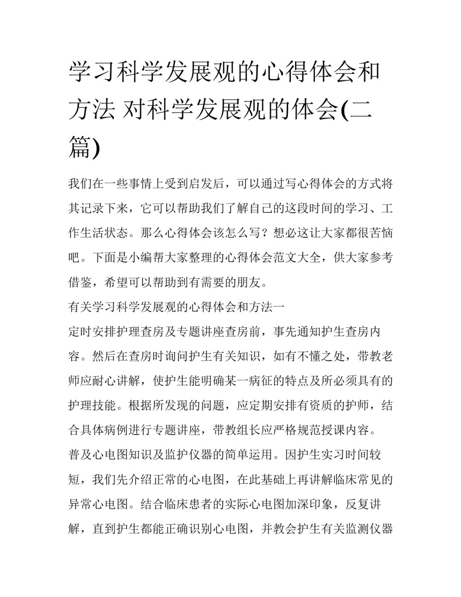 学习科学发展观的心得体会和方法 对科学发展观的体会(二篇)_第1页