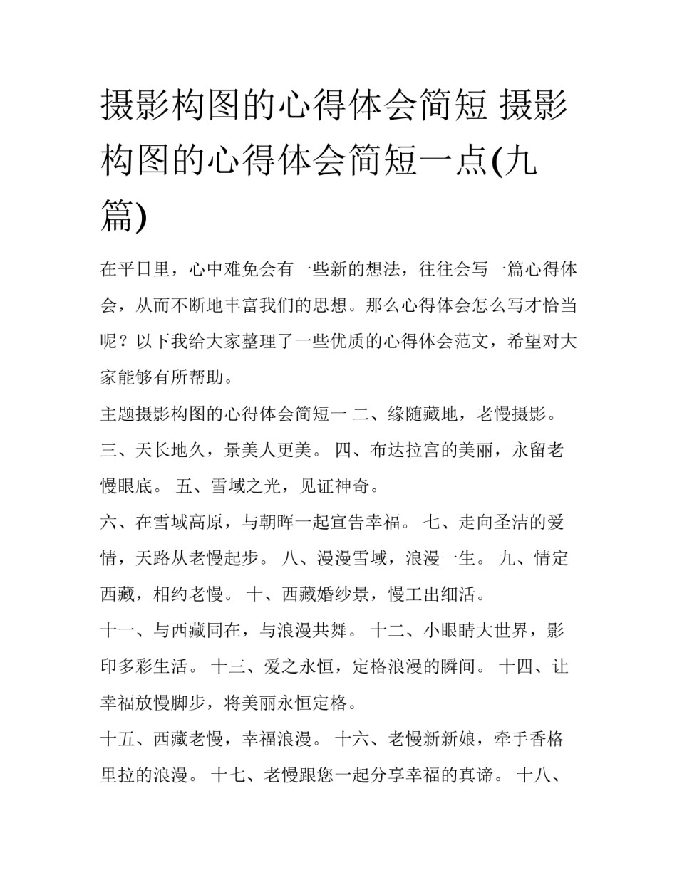 摄影构图的心得体会简短 摄影构图的心得体会简短一点(九篇)_第1页