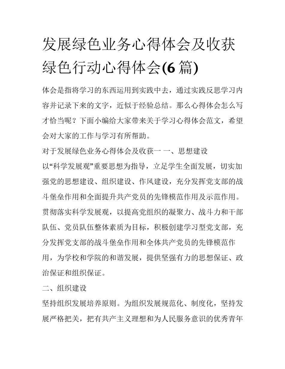 发展绿色业务心得体会及收获 绿色行动心得体会(6篇)_第1页