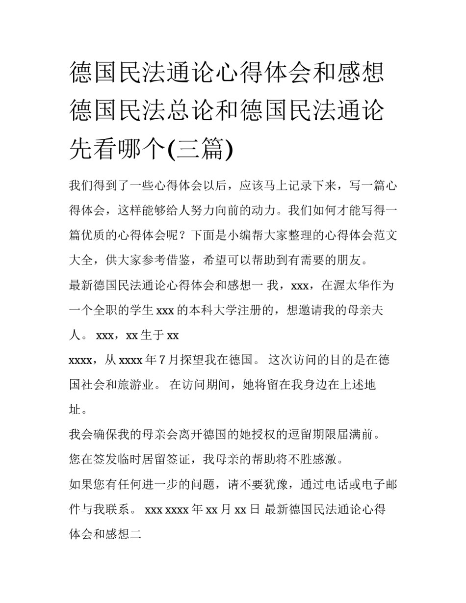 德国民法通论心得体会和感想 德国民法总论和德国民法通论先看哪个(三篇)_第1页