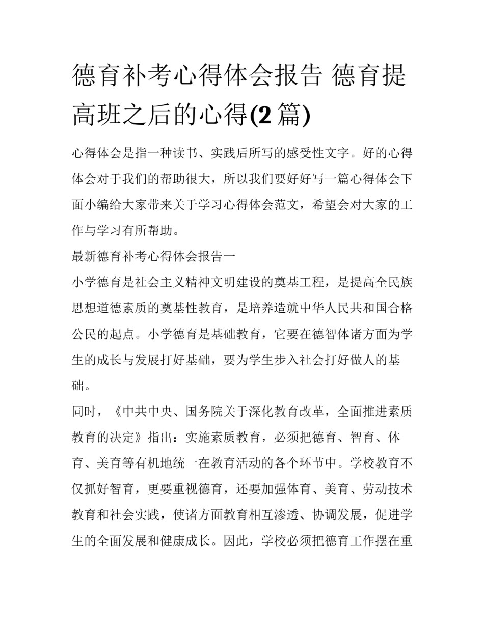 德育补考心得体会报告 德育提高班之后的心得(2篇)_第1页