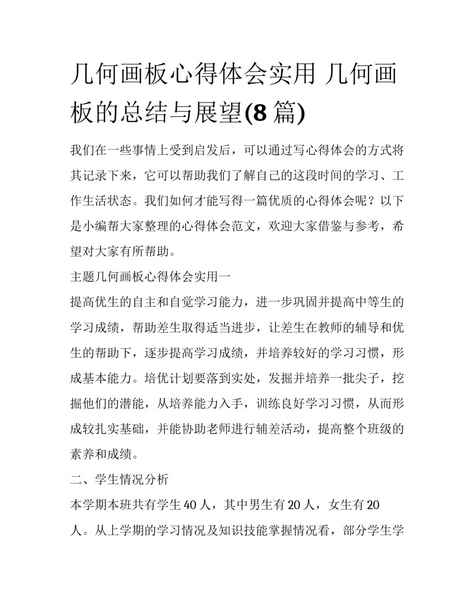几何画板心得体会实用 几何画板的总结与展望(8篇)_第1页