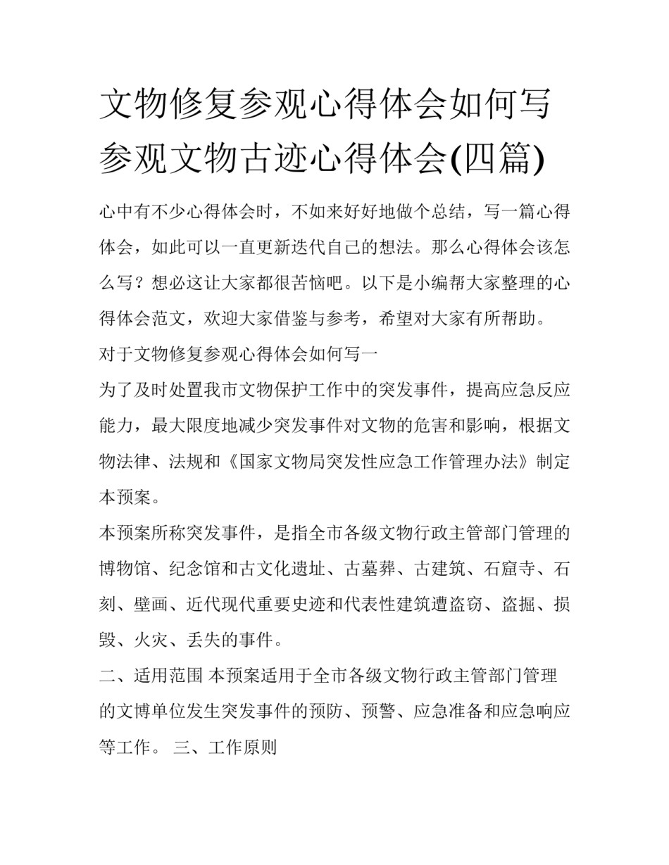 文物修复参观心得体会如何写 参观文物古迹心得体会(四篇)_第1页