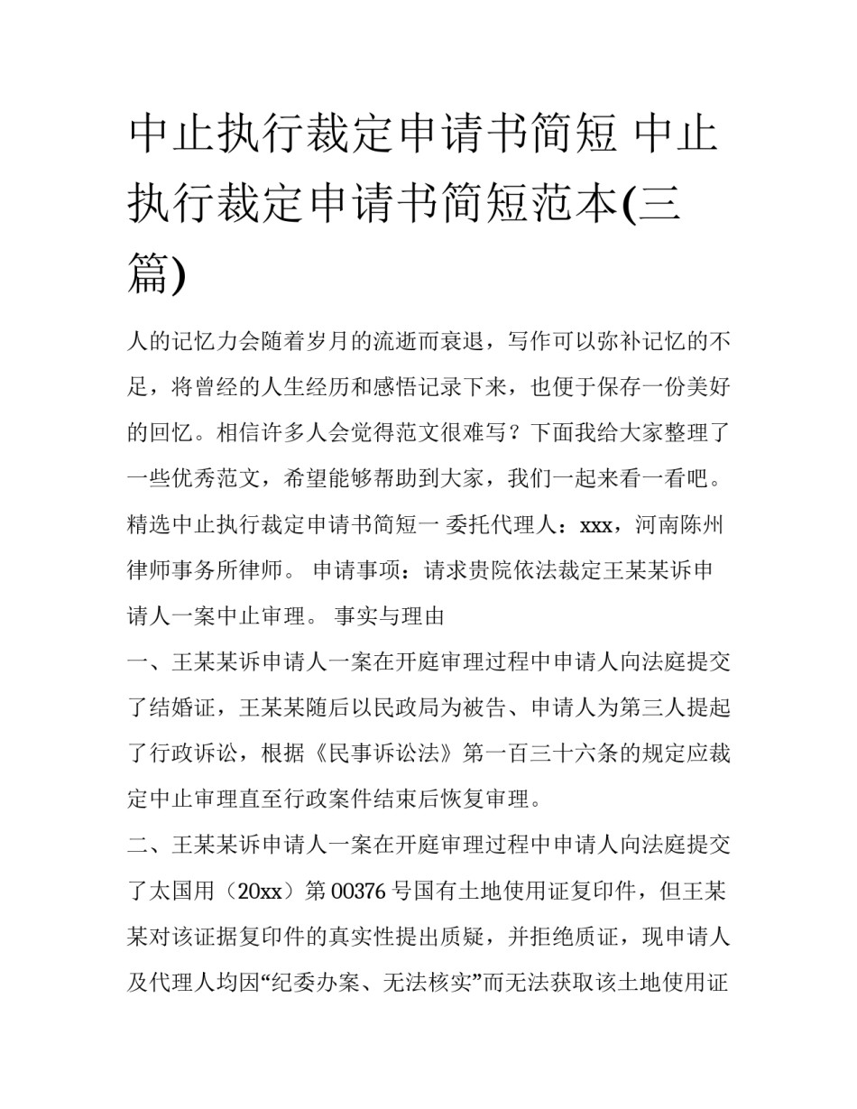 中止执行裁定申请书简短 中止执行裁定申请书简短范本(三篇)_第1页