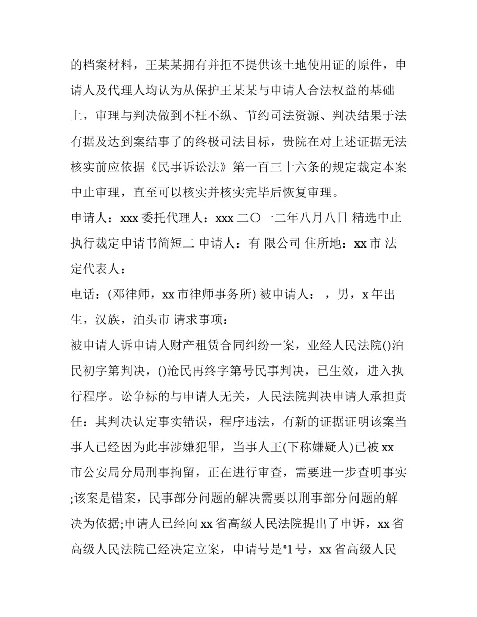 中止执行裁定申请书简短 中止执行裁定申请书简短范本(三篇)_第2页