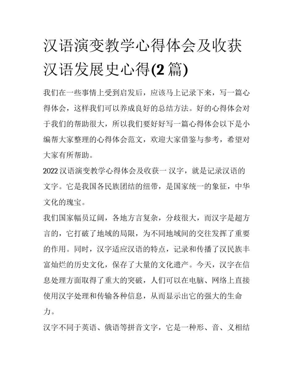 汉语演变教学心得体会及收获 汉语发展史心得(2篇)_第1页