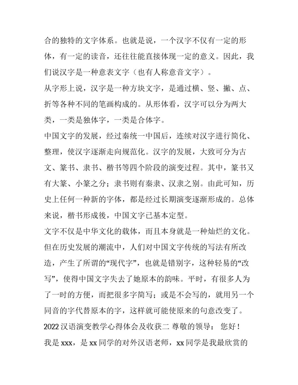 汉语演变教学心得体会及收获 汉语发展史心得(2篇)_第2页