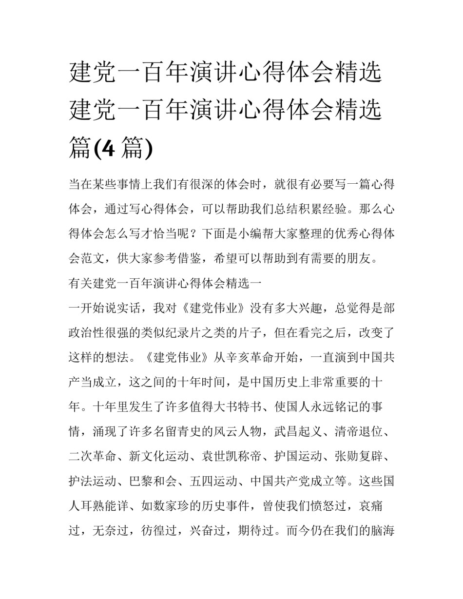 建党一百年演讲心得体会精选 建党一百年演讲心得体会精选篇(4篇)_第1页