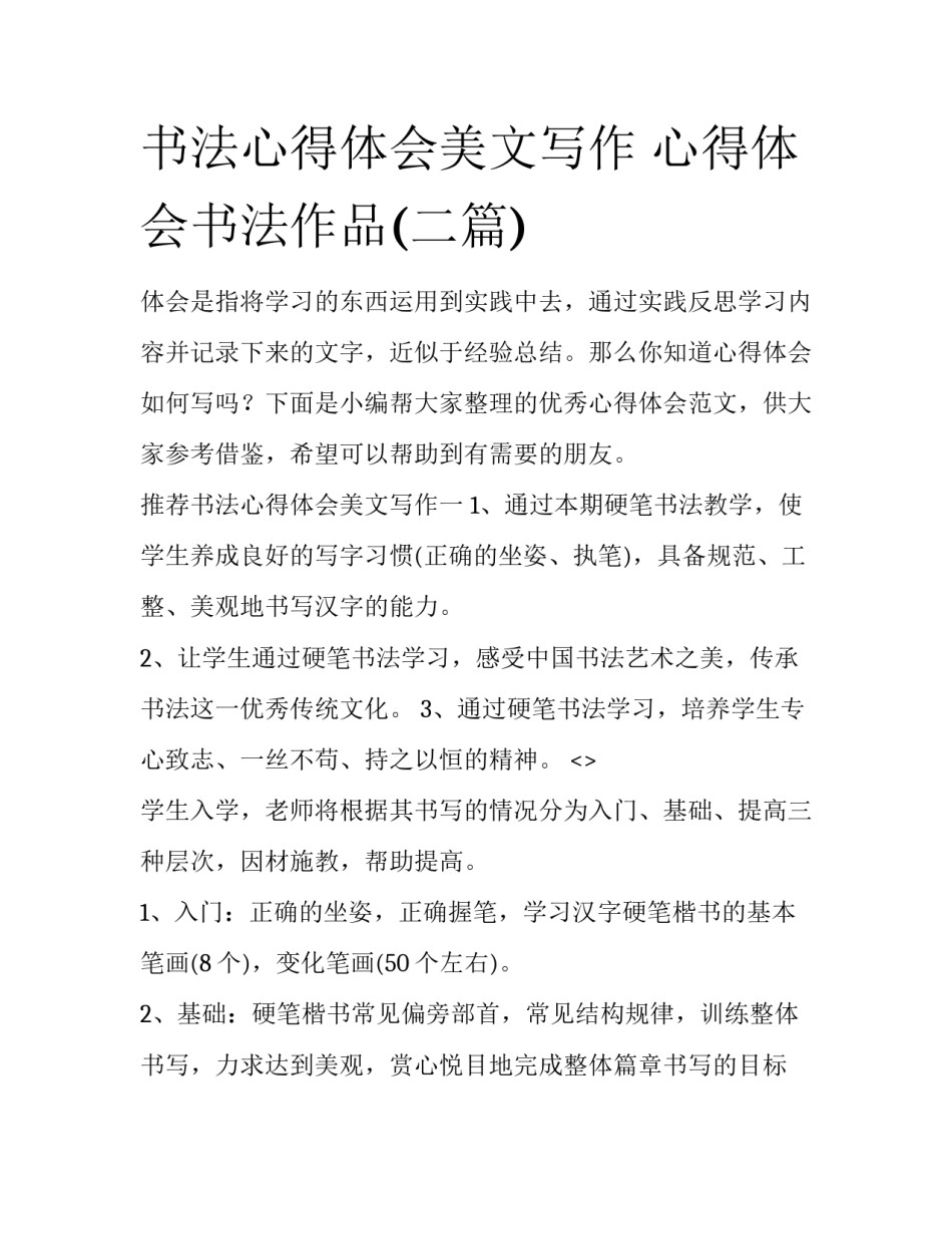 书法心得体会美文写作 心得体会书法作品(二篇)_第1页