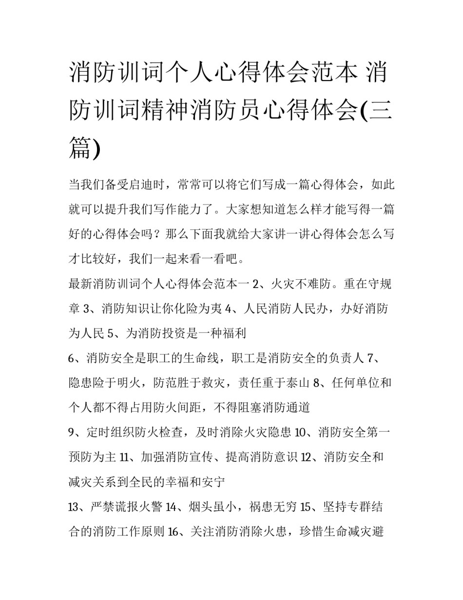 消防训词个人心得体会范本 消防训词精神消防员心得体会(三篇)_第1页