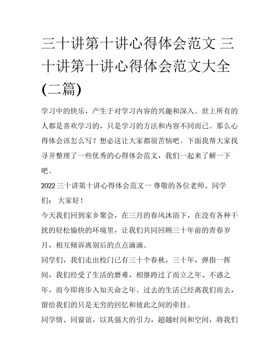 三十讲第十讲心得体会范文 三十讲第十讲心得体会范文大全(二篇)_第1页
