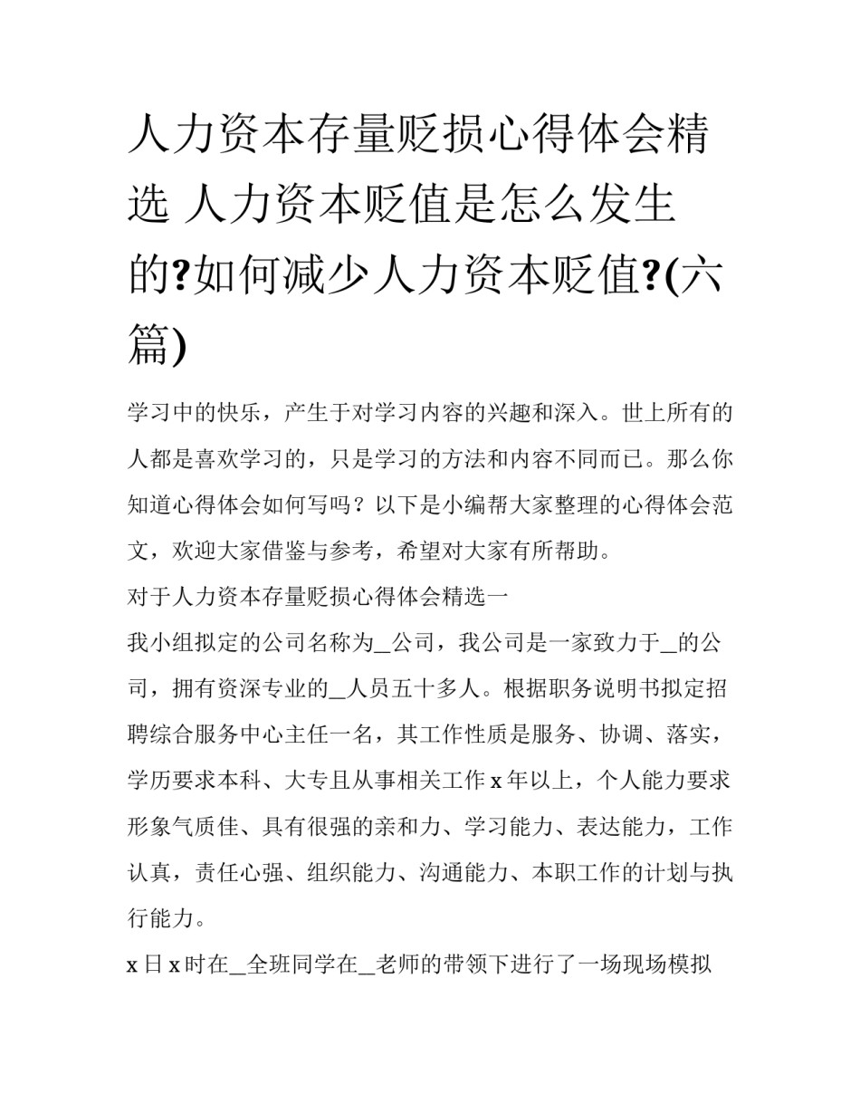 人力资本存量贬损心得体会精选 人力资本贬值是怎么发生的?如何减少人力资本贬值?(六篇)_第1页
