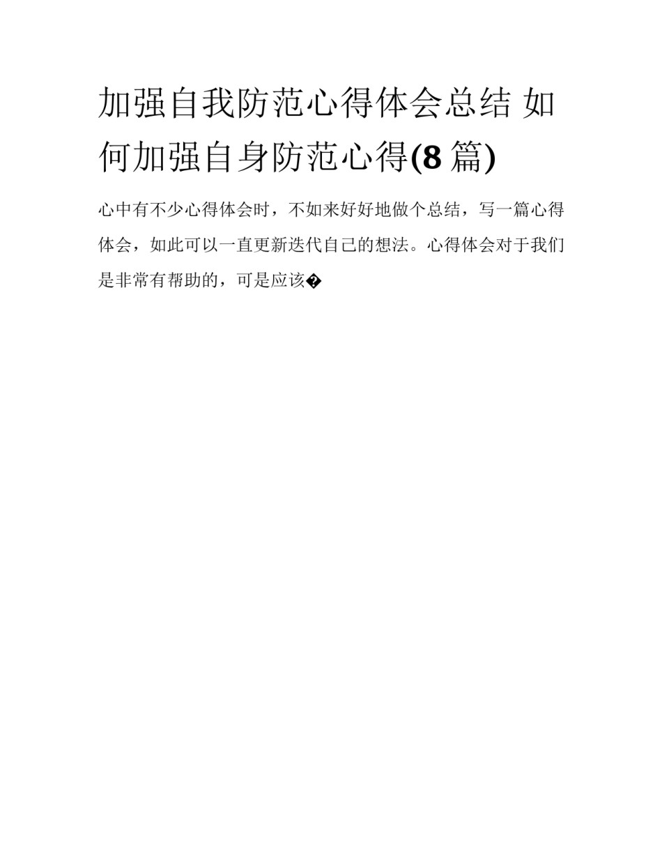 加强自我防范心得体会总结 如何加强自身防范心得(8篇)_第1页