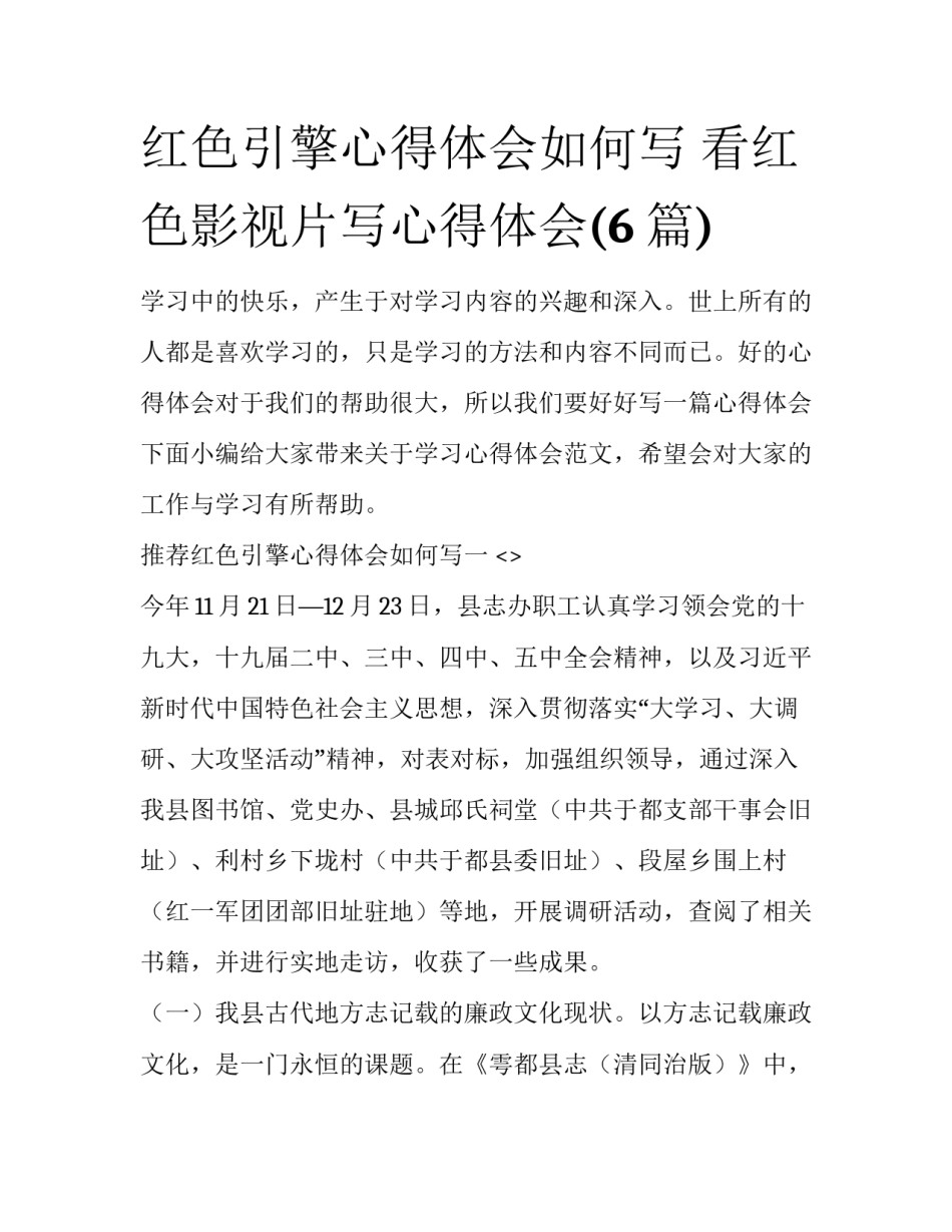 红色引擎心得体会如何写 看红色影视片写心得体会(6篇)_第1页