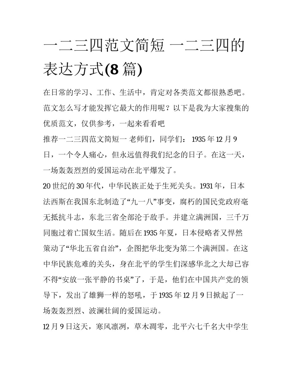 一二三四范文简短 一二三四的表达方式(8篇)_第1页