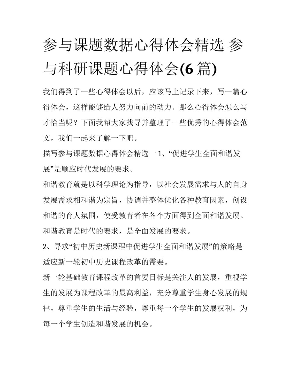 参与课题数据心得体会精选 参与科研课题心得体会(6篇)_第1页