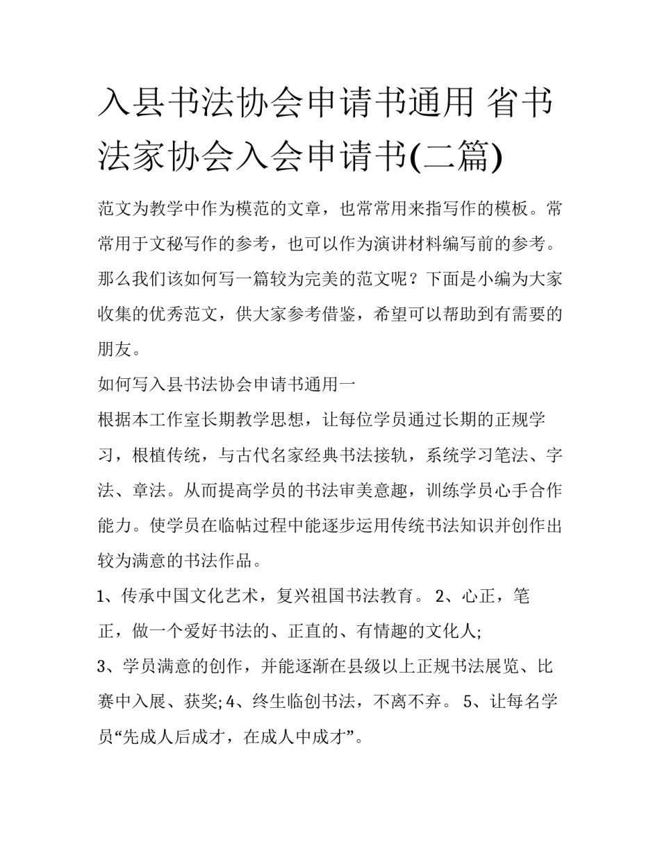 入县书法协会申请书通用 省书法家协会入会申请书(二篇)_第1页