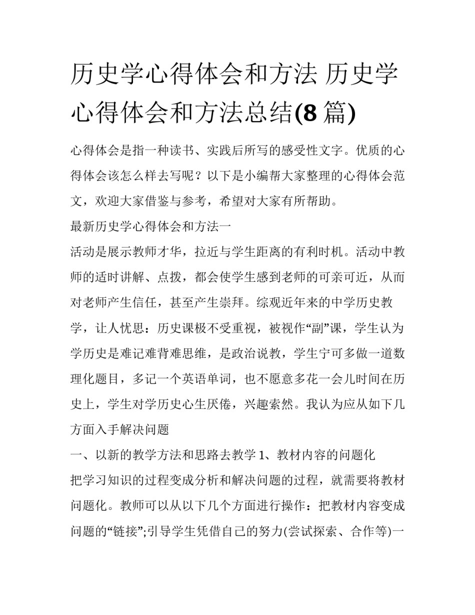 历史学心得体会和方法 历史学心得体会和方法总结(8篇)_第1页