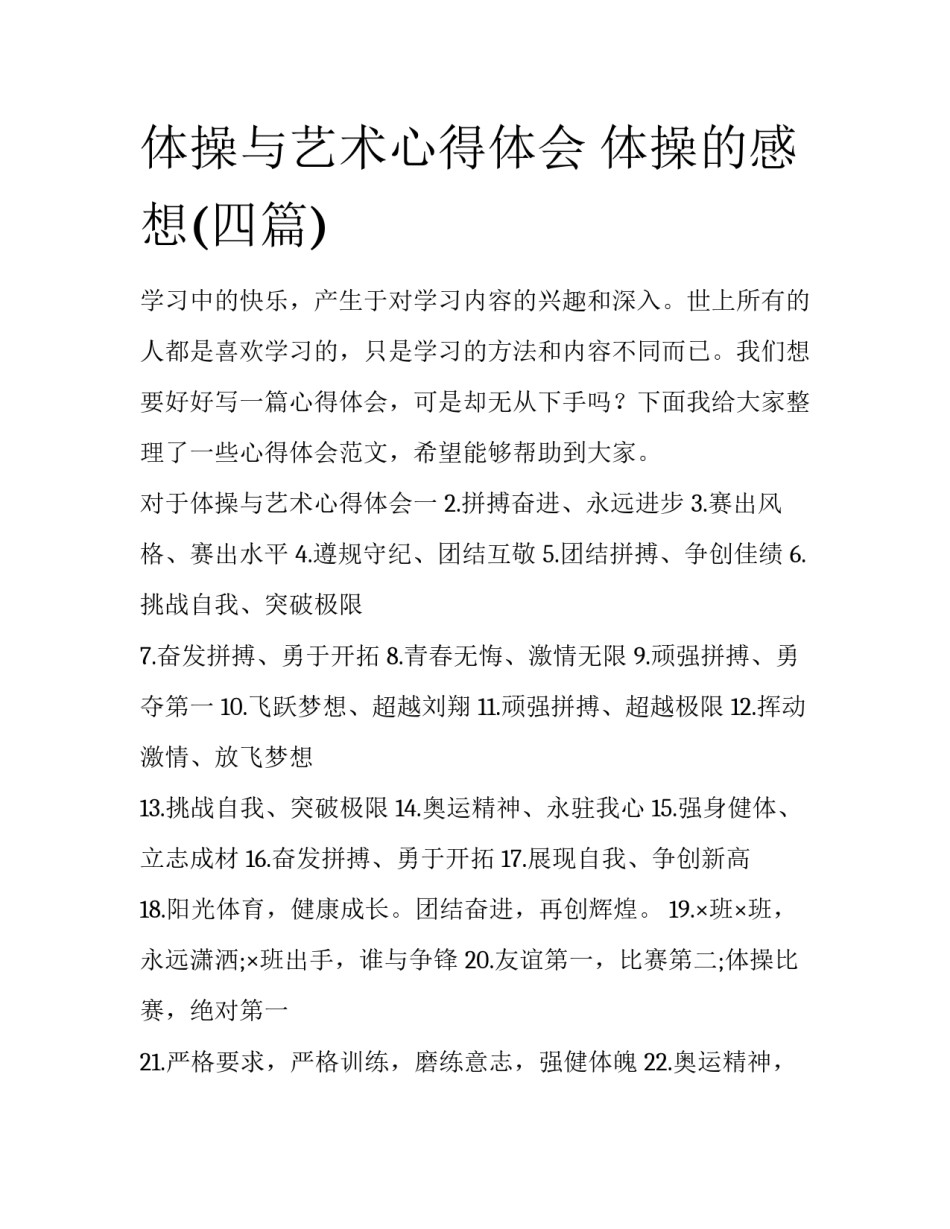 体操与艺术心得体会 体操的感想(四篇)_第1页