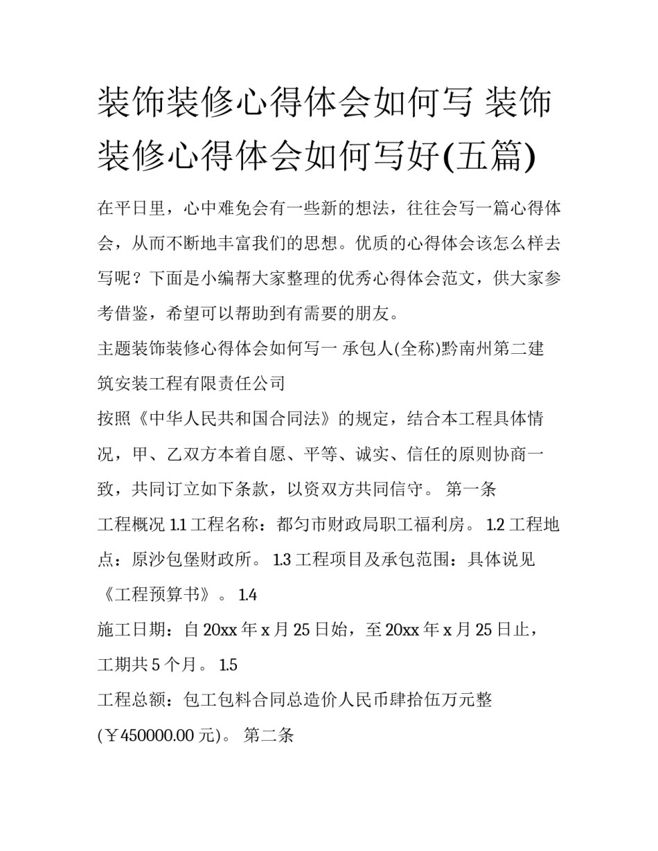 装饰装修心得体会如何写 装饰装修心得体会如何写好(五篇)_第1页