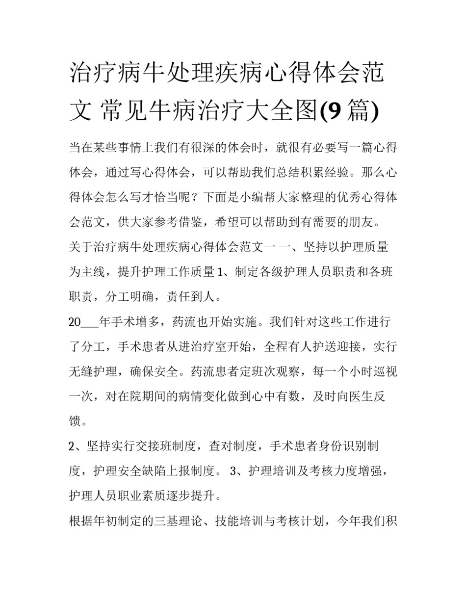 治疗病牛处理疾病心得体会范文 常见牛病治疗大全图(9篇)_第1页