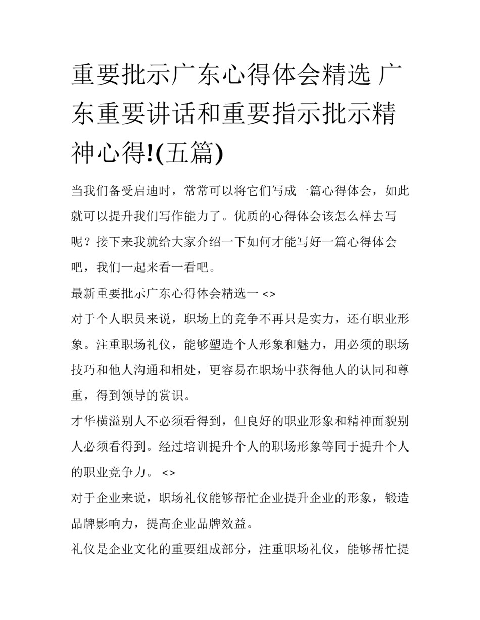 重要批示广东心得体会精选 广东重要讲话和重要指示批示精神心得!(五篇)_第1页