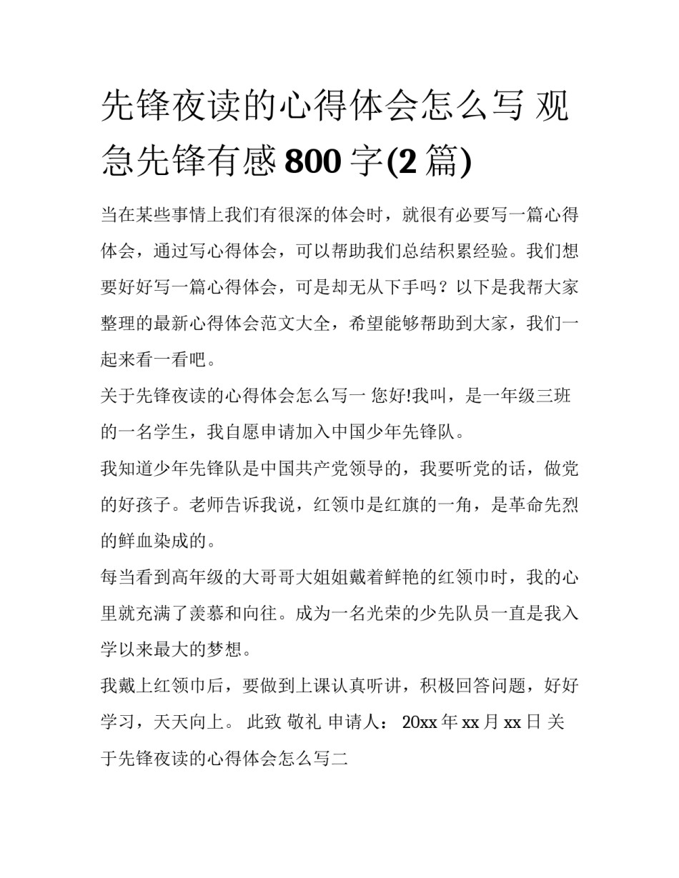 先锋夜读的心得体会怎么写 观急先锋有感800字(2篇)_第1页