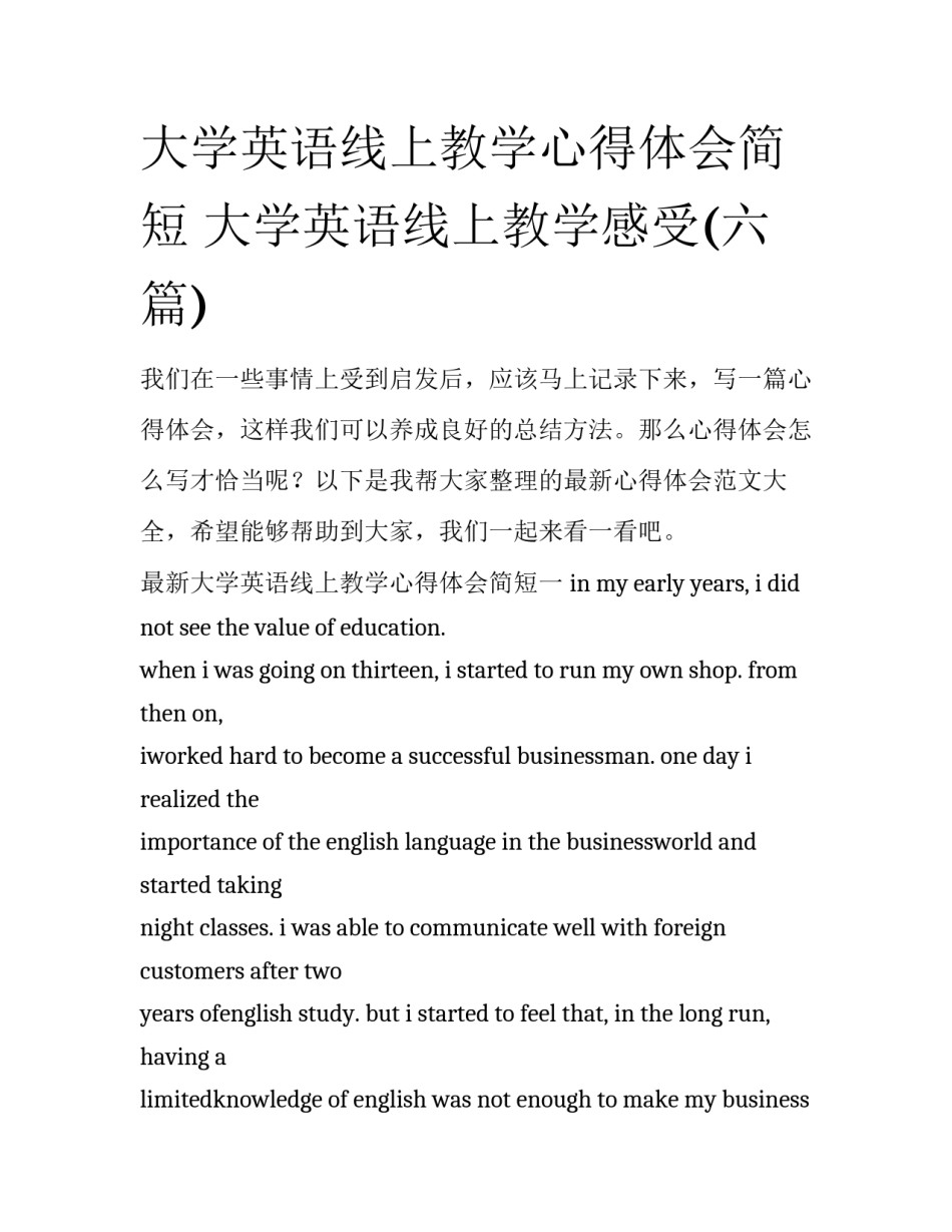 大学英语线上教学心得体会简短 大学英语线上教学感受(六篇)_第1页