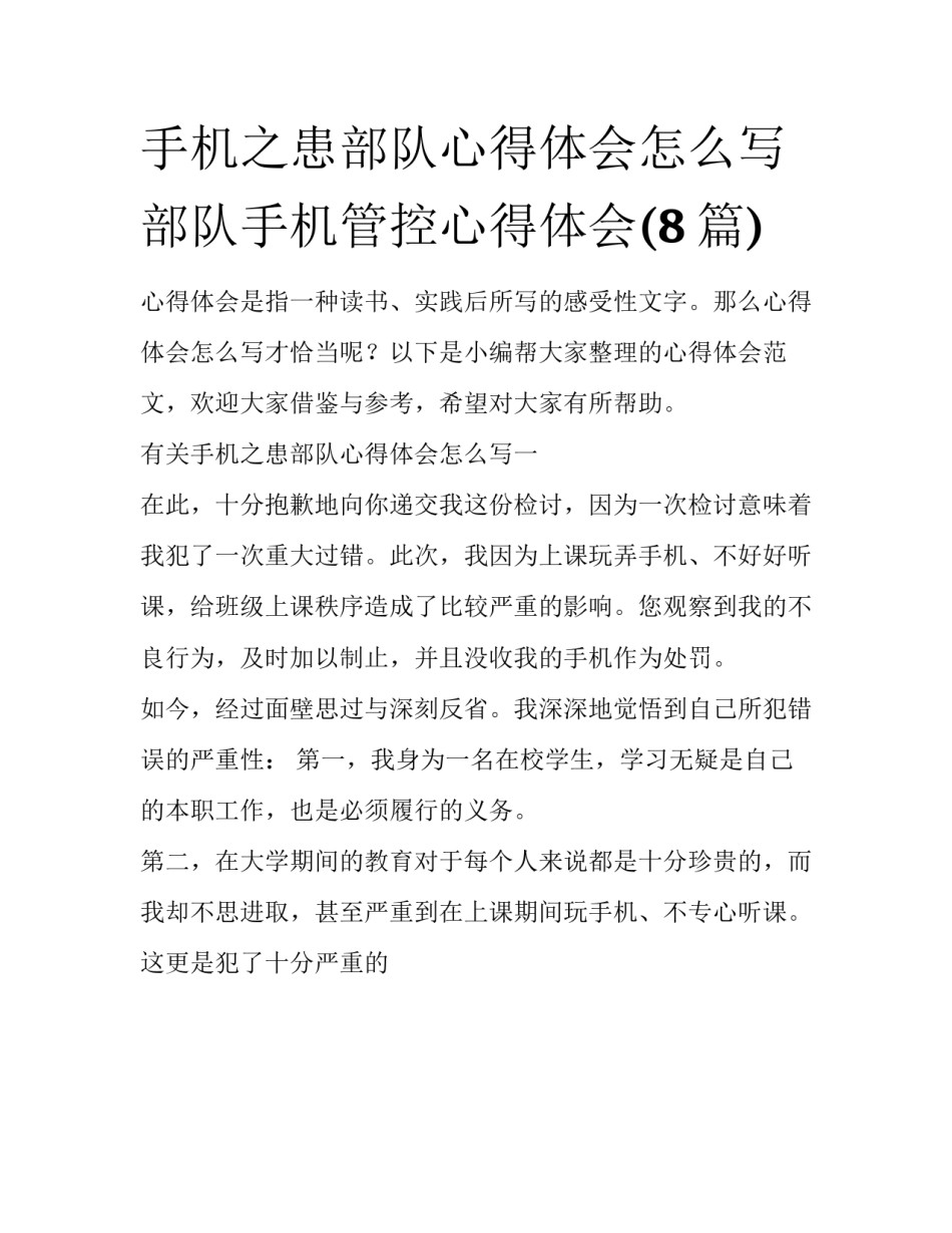 手机之患部队心得体会怎么写 部队手机管控心得体会(8篇)_第1页